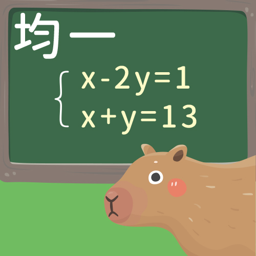 二元一次聯立方程式
