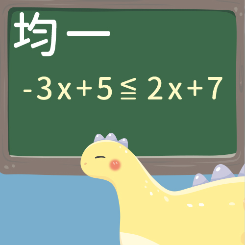 一元一次不等式