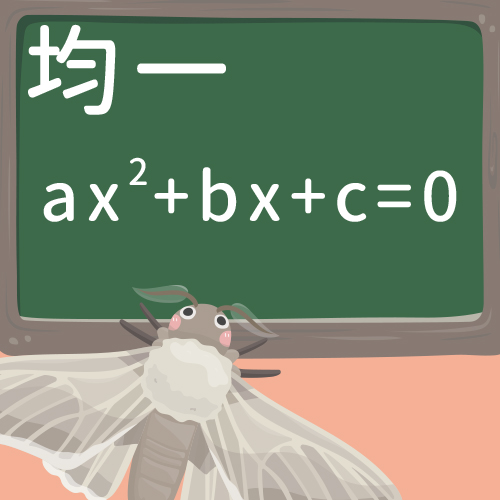 一元二次方程式