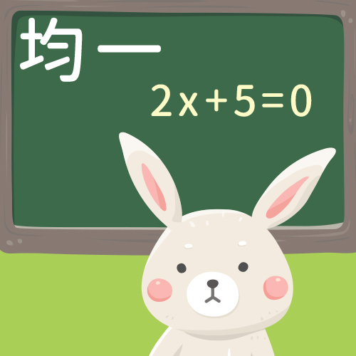 一元一次方程式