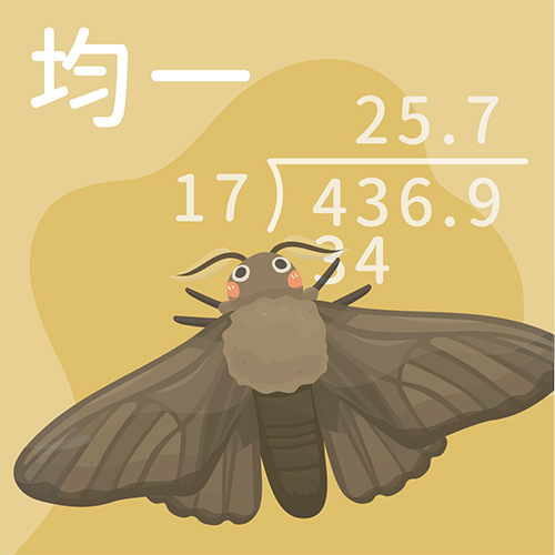 整數、小數除以整數