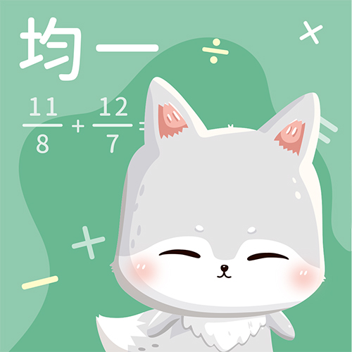 異分母分數的加減