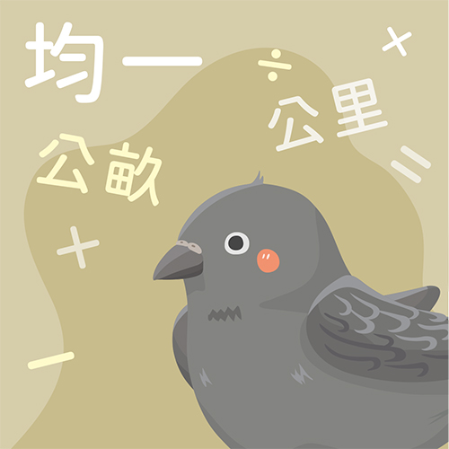 生活中的大單位