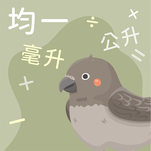 容量、容積和體積