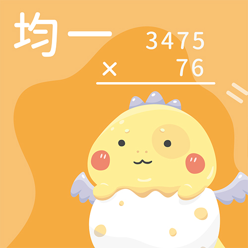 多位數的乘除