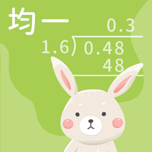 小數的除法