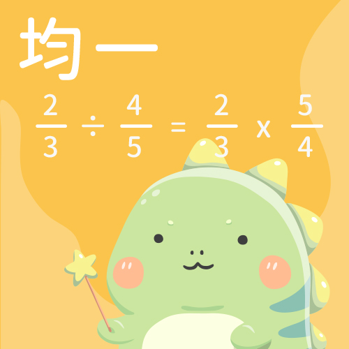 分數的除法