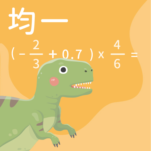 分數與小數的四則運算