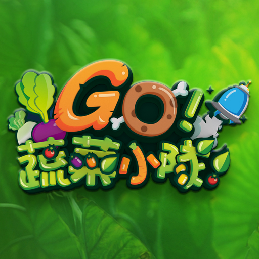GO！蔬菜小隊！