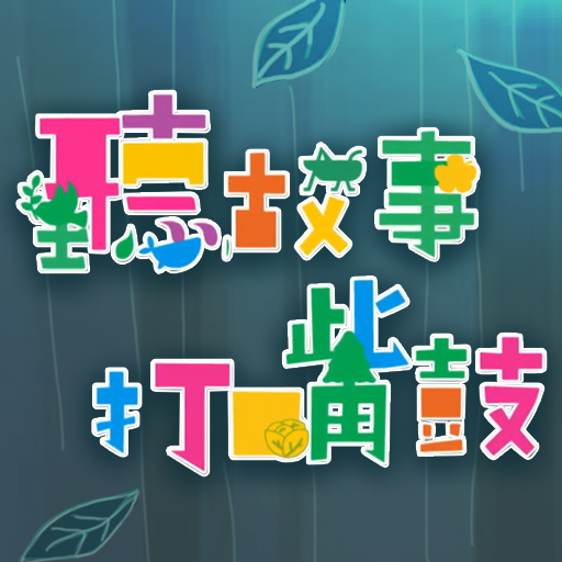 聽故事打嘴鼓