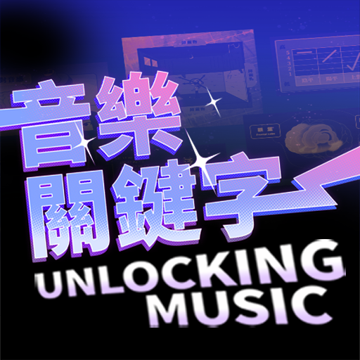 音樂關鍵字