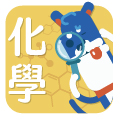 LIS自然系列－化學