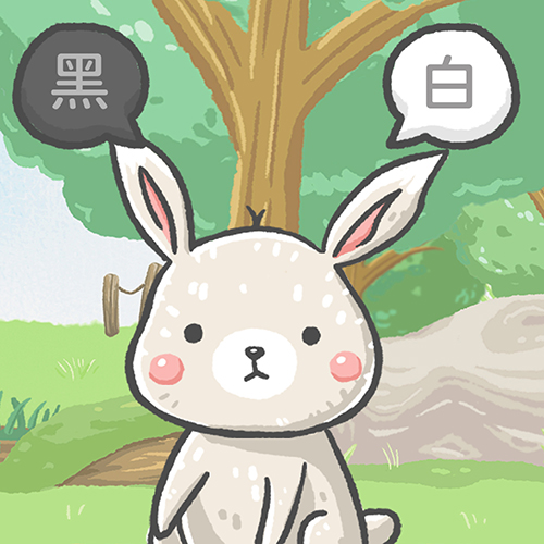 05_非黑即白的思考模式