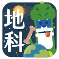 LIS自然系列－地球科學